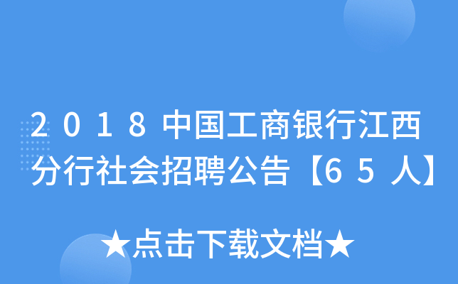 2018中国工商银行江西分行社会招聘公告【65人】