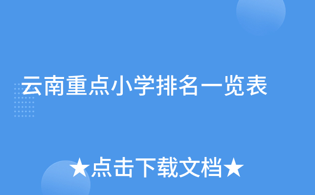 云南重点小开云kaiyun(中国)排名一览表
