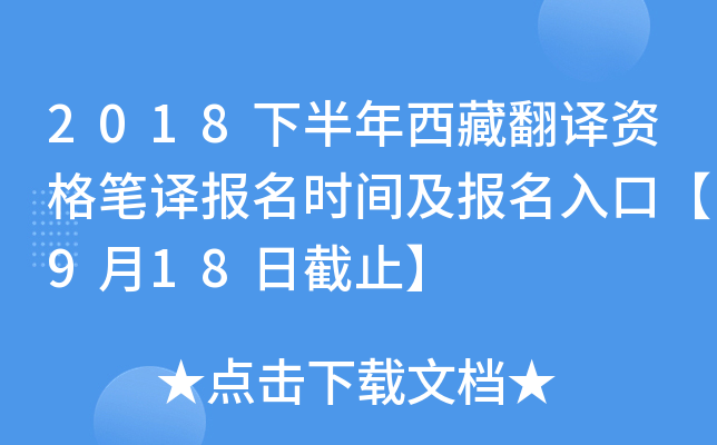 2018下半年西藏翻译资格笔译报名时间及报名入口【9月18日截止】