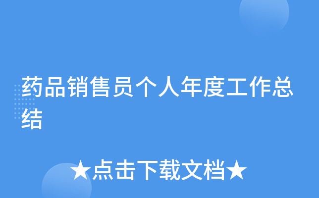 药品销售员个人年度工作总结