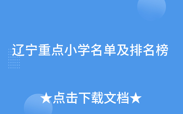 辽宁重点小开云kaiyun(中国)名单及排名榜