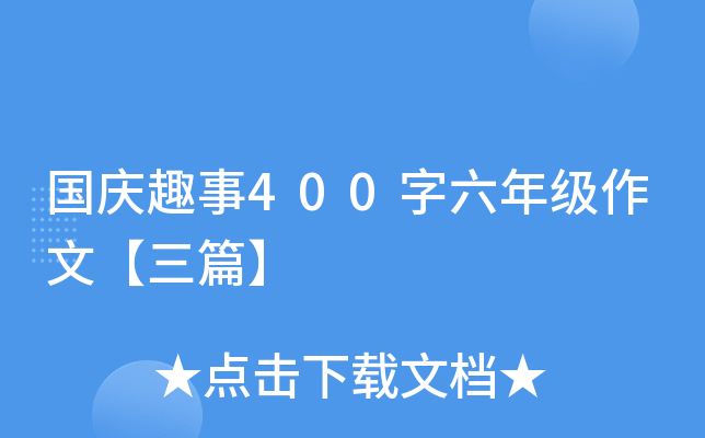 国庆趣事400字六年级作文【三篇】