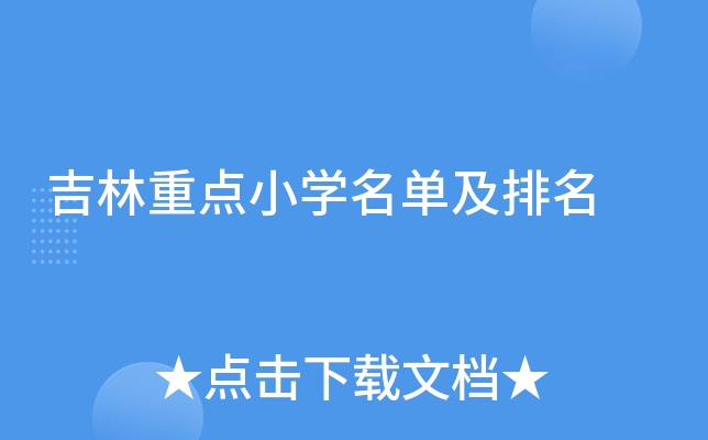 吉林重点小开云kaiyun(中国)名单及排名