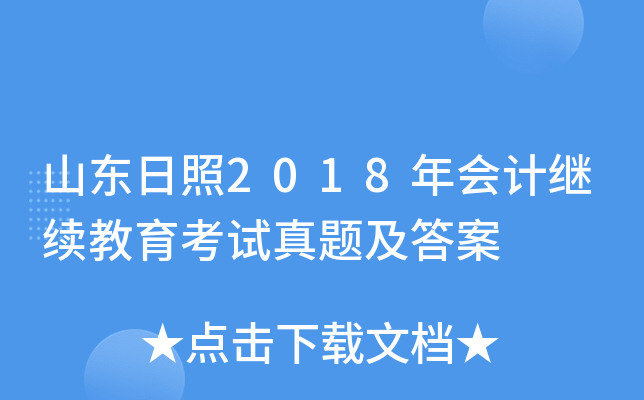 山东日照2018年会计继续教育考试真题及答案