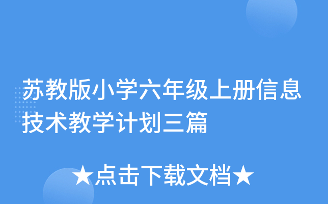 苏教版小开云kaiyun(中国)六年级上册信息技术教开云kaiyun(中国)计划三篇
