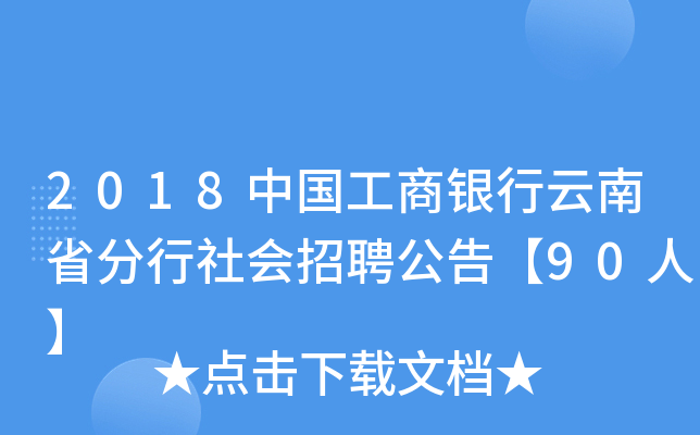 2018中国工商银行云南省分行社会招聘公告【90人】