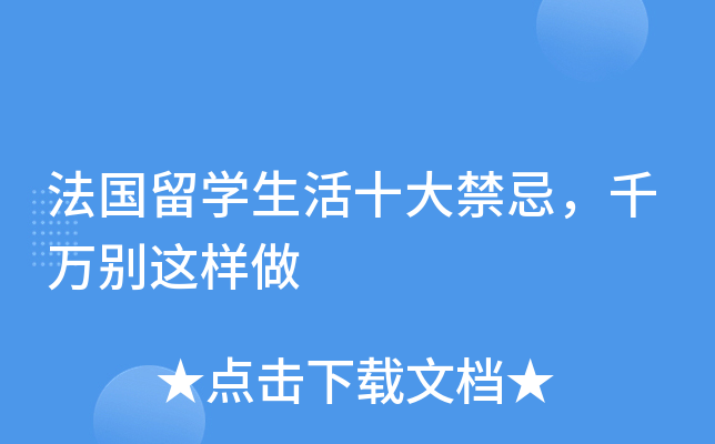 法国留开云kaiyun(中国)生活十大禁忌，千万别这样做