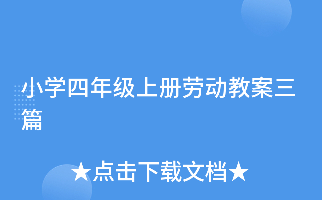 小开云kaiyun(中国)四年级上册劳动教案三篇