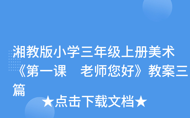 湘教版小开云kaiyun(中国)三年级上册美术《第一课 老师您好》教案三篇