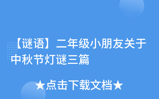 【谜语】二年级小朋友关于中秋节灯谜三篇