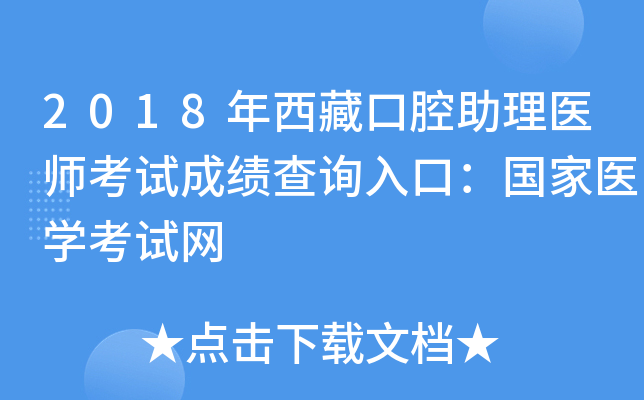 2018年西藏口腔助理医师考试成绩查询入口：国家医开云kaiyun(中国)考试网