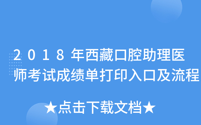 2018年西藏口腔助理医师考试成绩单打印入口及流程