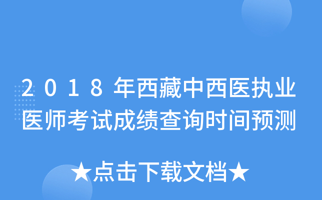2018年西藏中西医执业医师考试成绩查询时间预测
