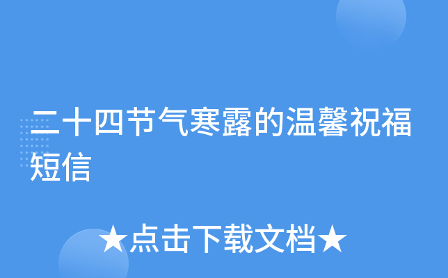 二十四节气寒露的温馨祝福短信