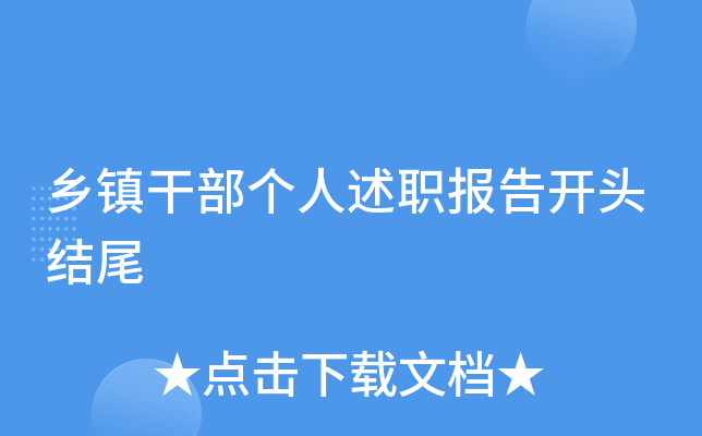 乡镇干部个人述职报告开头结尾