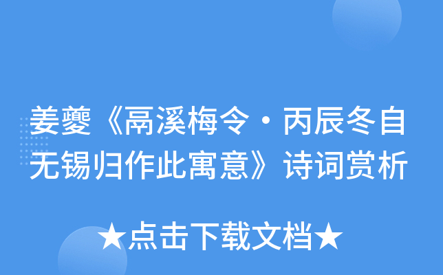 姜夔鬲溪梅令丙辰冬自无锡归作此寓意诗词赏析