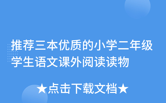 推荐三本优质的小开云kaiyun(中国)二年级开云kaiyun(中国)生语文课外阅读读物