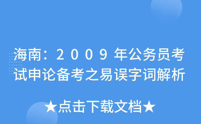 海南：2009年公务员考试申论备考之易误字词解析