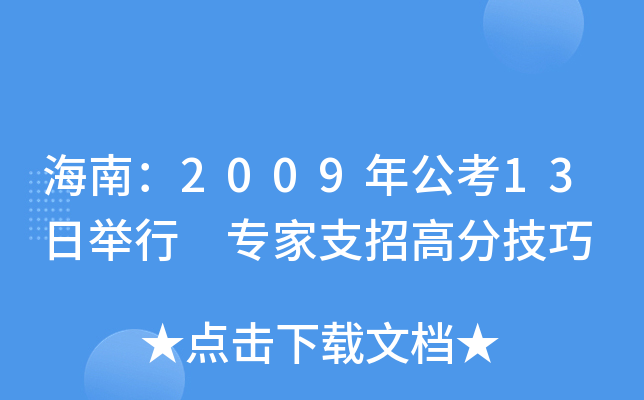 海南：2009年公考13日举行 专家支招高分技巧