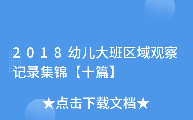 2018幼儿大班区域观察记录集锦【十篇】