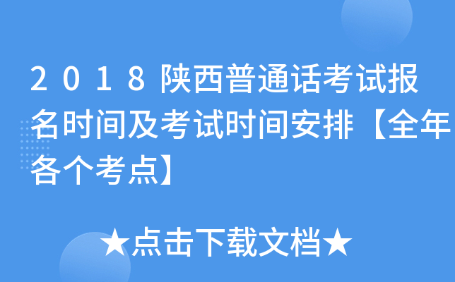 2018陕西普通话考试报名时间及考试时间安排【全年各个考点】