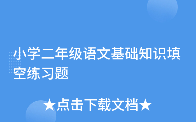 小开云kaiyun(中国)二年级语文基础知识填空练习题