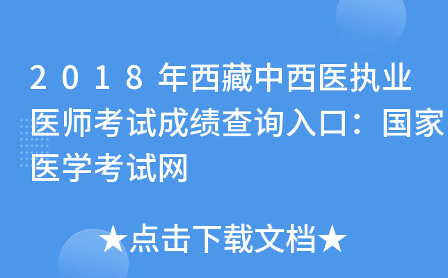 2018年西藏中西医执业医师考试成绩查询入口：国家医开云kaiyun(中国)考试网
