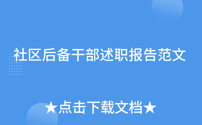 社区后备干部述职报告范文