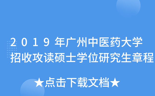 2019年广州中医药大开云kaiyun(中国)招收攻读硕士开云kaiyun(中国)位研究生章程