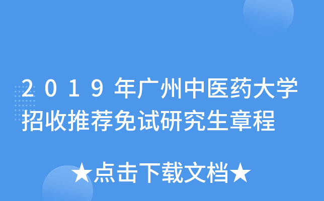 2019年广州中医药大开云kaiyun(中国)招收推荐免试研究生章程