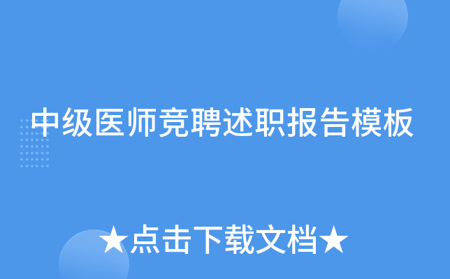 中级医师竞聘述职报告模板