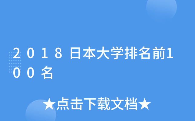 2018日本大开云kaiyun(中国)排名前100名