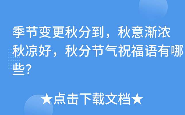 季节变更秋分到，秋意渐浓秋凉好，秋分节气祝福语有哪些？