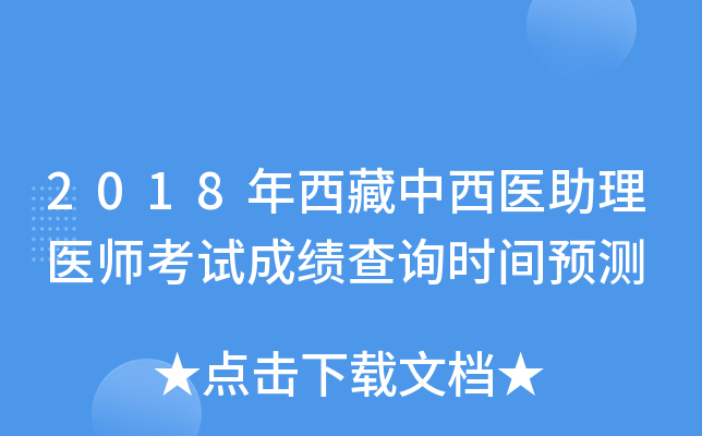 2018年西藏中西医助理医师考试成绩查询时间预测