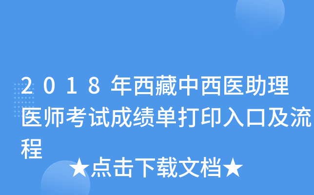 2018年西藏中西医助理医师考试成绩单打印入口及流程