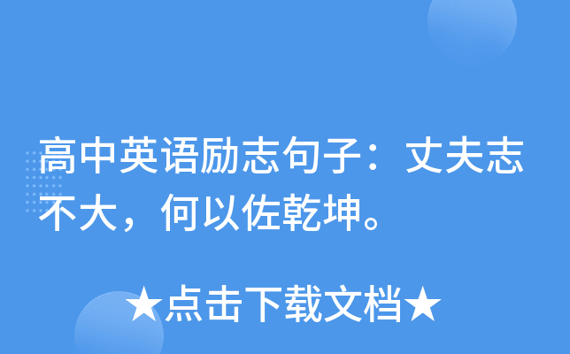 高中英语励志句子：丈夫志不大，何以佐乾坤。