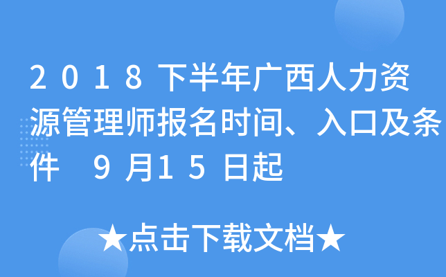 2018下半年广西人力资源管理师报名时间、入口及条件 9月15日起
