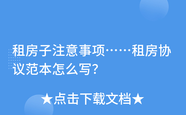 租房子注意事项……租房协议范本怎么写？