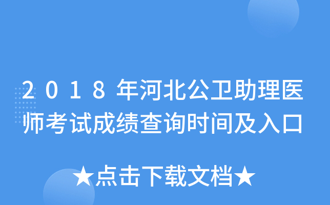 2018年河北公卫助理医师考试成绩查询时间及入口