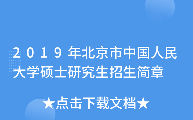 2019年北京市中国人民大开云kaiyun(中国)硕士研究生招生简章