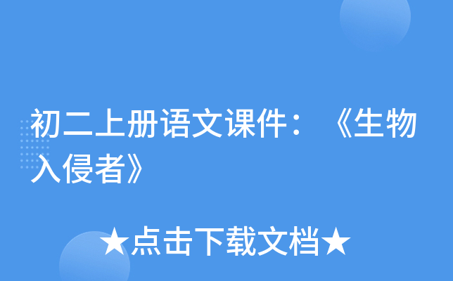 初二上册语文课件：《生物入侵者》