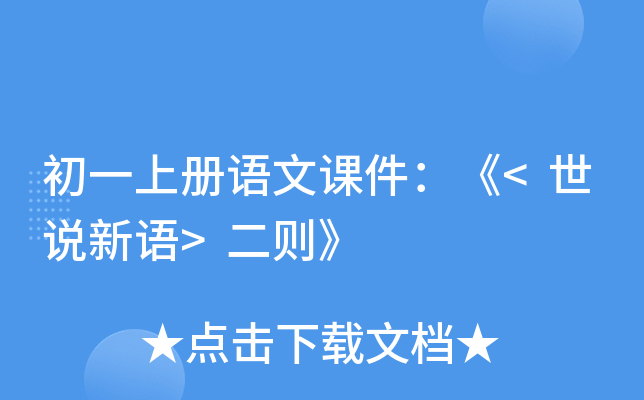 初一上册语文课件：《<世说新语>二则》
