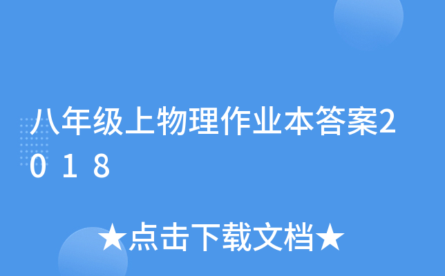 八年级上物理作业本答案2018