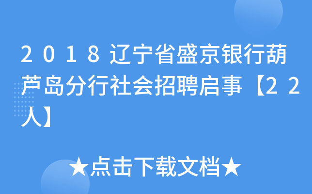 2018辽宁省盛京银行葫芦岛分行社会招聘启事【22人】