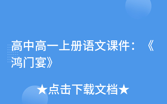 高中高一上册语文课件：《鸿门宴》
