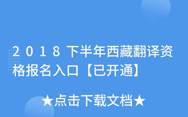 2018下半年西藏翻译资格报名入口【已开通】
