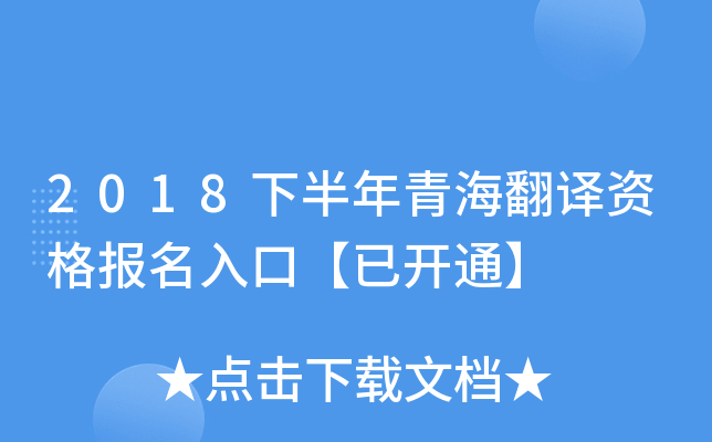 2018下半年青海翻译资格报名入口【已开通】