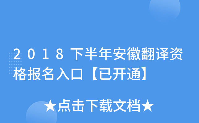 2018下半年安徽翻译资格报名入口【已开通】