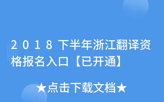 2018下半年浙江翻译资格报名入口【已开通】