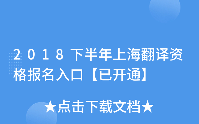 2018下半年上海翻译资格报名入口【已开通】